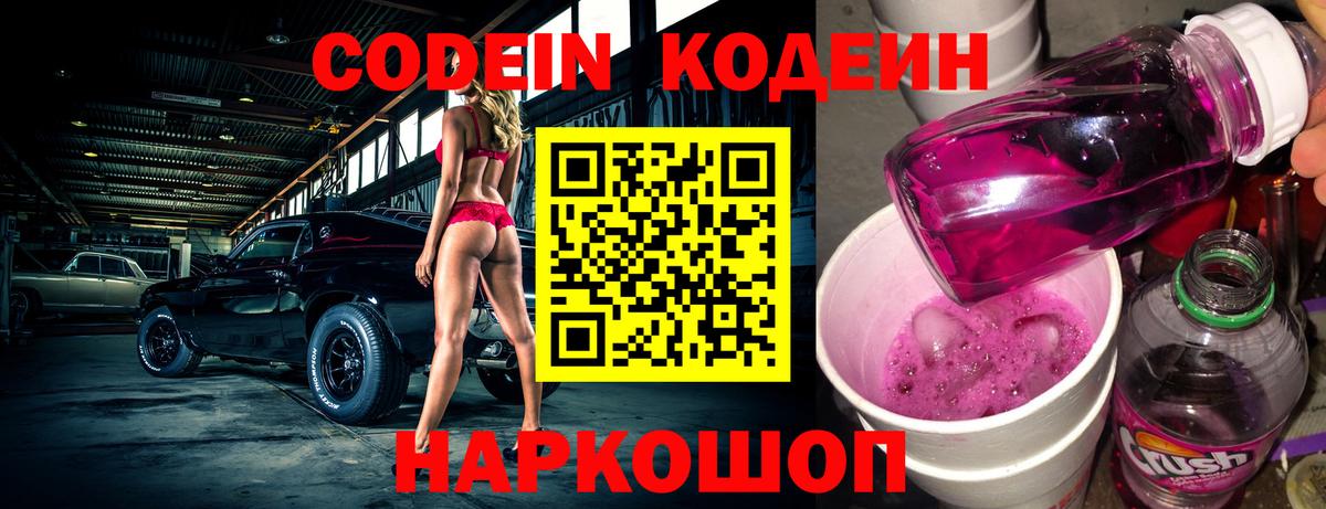 наркотики  Кодеиновый сироп Lean Purple Drank  Codein напиток Lean (лин)  Вход с VPN  Химки 